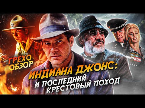 Видео: Грехо-Обзор 