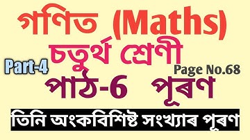 CLASS-4 গণিত (MATHS) LESSON-6 পূৰণ (multiplication ), PAGE NO. 68 (SCERT,ASSAM), PART-4