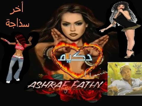 اغنيه حكيم اخر سذاجه
