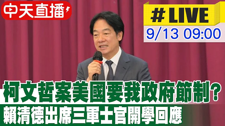 【中天直播#LIVE】柯文哲案美國要我政府節制? 賴清德出席三軍士官開學回應20240913 @中天電視CtiTv - 天天要聞