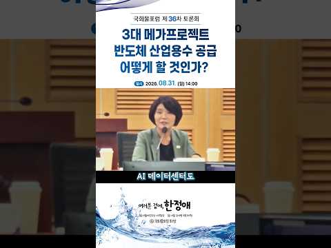 메가프로젝트 핵심 자원이 바로... 물!? | 한정애TV #shorts