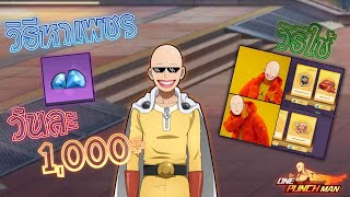 วิธีหาเพชร 1000+ ต่อวัน สำหรับสายฟรี ห้ามพลาด !! | ONE PUNCH MAN: The Strongest