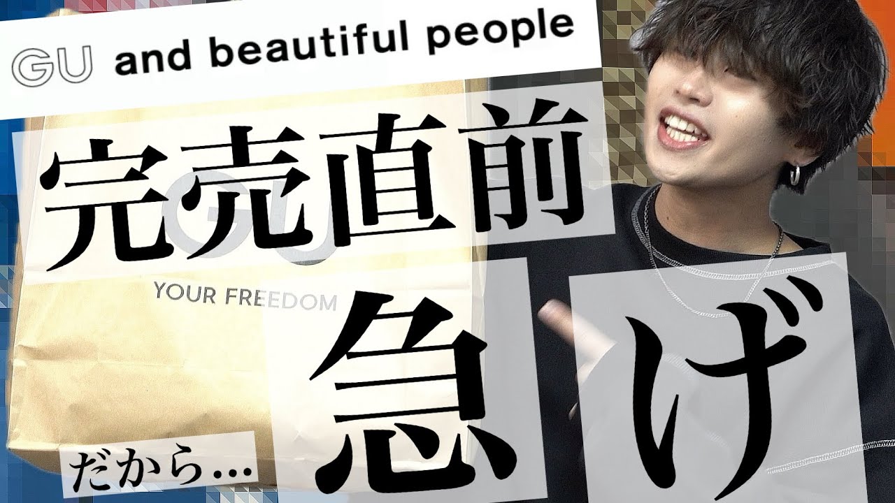 GU×beautiful people即日レビュー!!!発売前から大注目のアレ、絶対買うべき神作よホント。