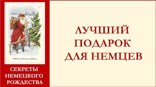 картинка: Чего хотят немцы на Рождество?