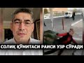 СОЛИҚЧИЛАР ҲАДДИДАН ОШДИ. ҚЎМИТА РАИСИ БУ УЧУН ХАЛҚДАН УЗР СЎРАДИ – EFFECT.UZ