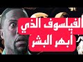 الفيلسوف الأكثر جنون ا في التاريخ مواقف لا ت صدق