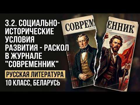 Превью видео по теме «Общественно-исторические условия развития — Раскол в журнале «Современник»» - Русская литература, 10 класс