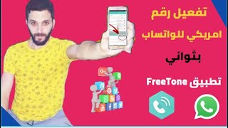 تفعيل واتس اب برقم امريكي بثواني على تطبيق FreeTone بعد التحديثات الجديدة 2021