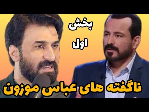 مصاحبه عباس موزون باصابر خراسانی ناگفته های عباس موزون مجری برنامه زندگی پس از زندگی بخش اول