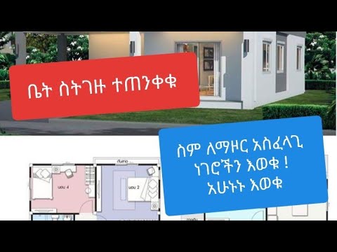 የስም ዝውውር ለማድረግ እነዚህን መረጃዎች ቤት በምትገዙበት ግዜ መሟላታቸውን ካላረጋገጣችሁ ተሸወዳችሁ  must watch/ወስኝ መረጃ   ያላወቀ ቀለጠ🙉🙈🙊