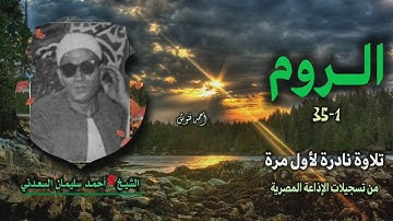 الشيخ أحمد سليمان السعدني | سورة الروم 1-35 | تلاوة نادرة لأول مرة