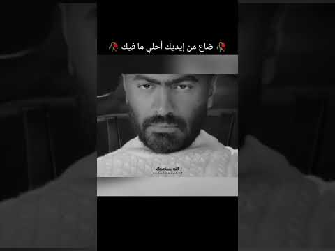 ضاع من ايديك احلى ما فيك تامر حسني بهاء سلطان اغاني موسيقى    