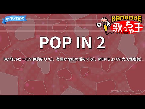 カラオケ POP IN 2 B小町 ルビー CV 伊駒ゆりえ 有馬かな CV 潘めぐみ MEMちょ CV 大久保瑠美