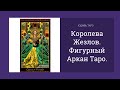 Королева жезлов. Фигурный аркан таро. Значение.