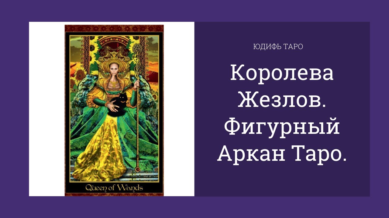 Королева жезлов. Королевы Таро. Королева жезлов Таро. Королева жезлов Таро Тота.