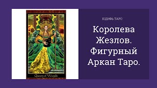 Королева жезлов. Фигурный аркан таро. Значение.