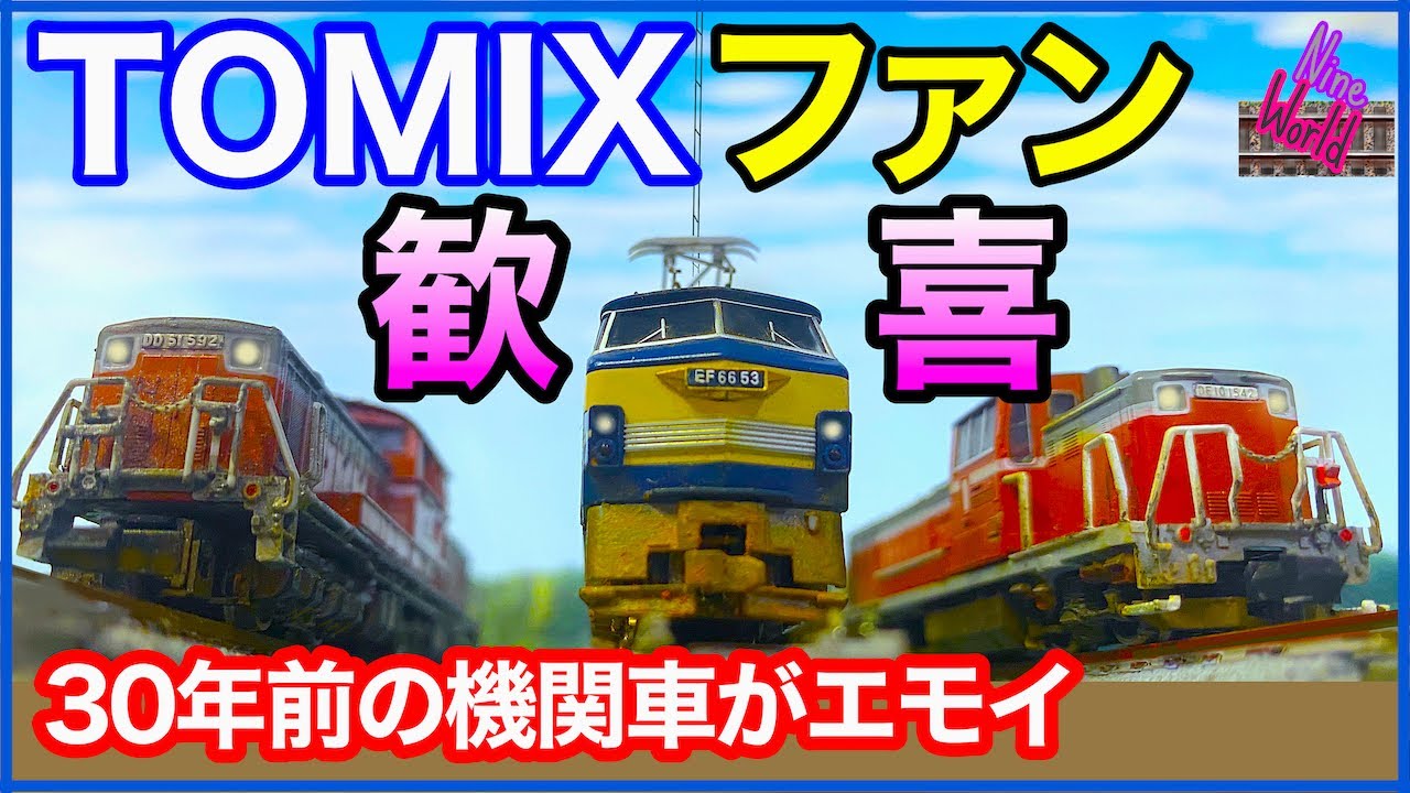 Nゲージ、TOMIX、30年以上前の機関車で楽しむ、大切な事6選