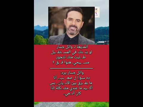 وائل جسار أنا ما بفـ ـرق بين الأد يان
