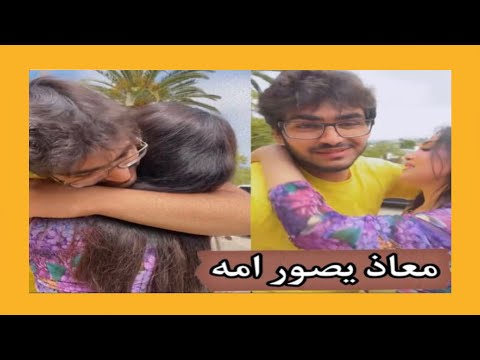 يوميات معاذ يصور امه هند القحطاني يوميات مشاهير سنابات مشاهير 