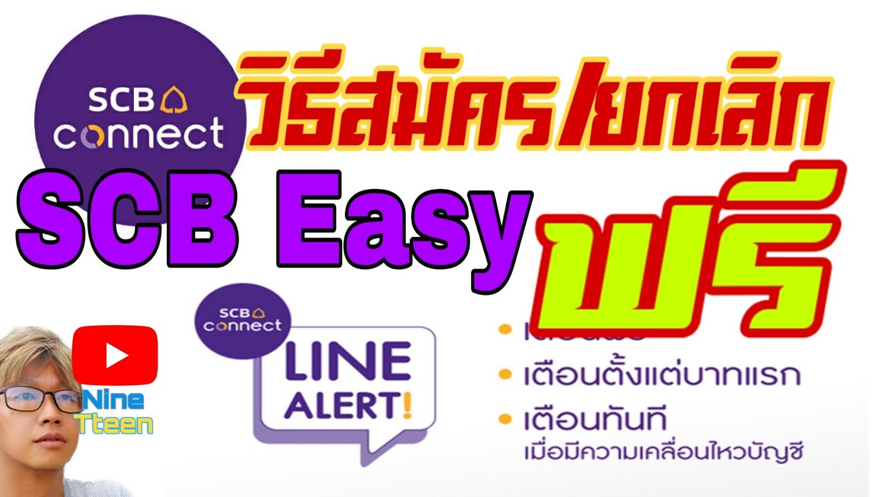 ค่าธรรมเนียม ats  2022  วิธีสมัคร และ ยกเลิก  SCB Connect ธ.ไทยพาณิชย์ แจ้งเตือนใน Line ฟรี