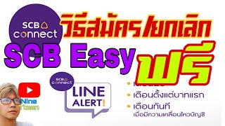 วิธีสมัคร และ ยกเลิก  SCB Connect ธ.ไทยพาณิชย์ แจ้งเตือนใน Line ฟรี
