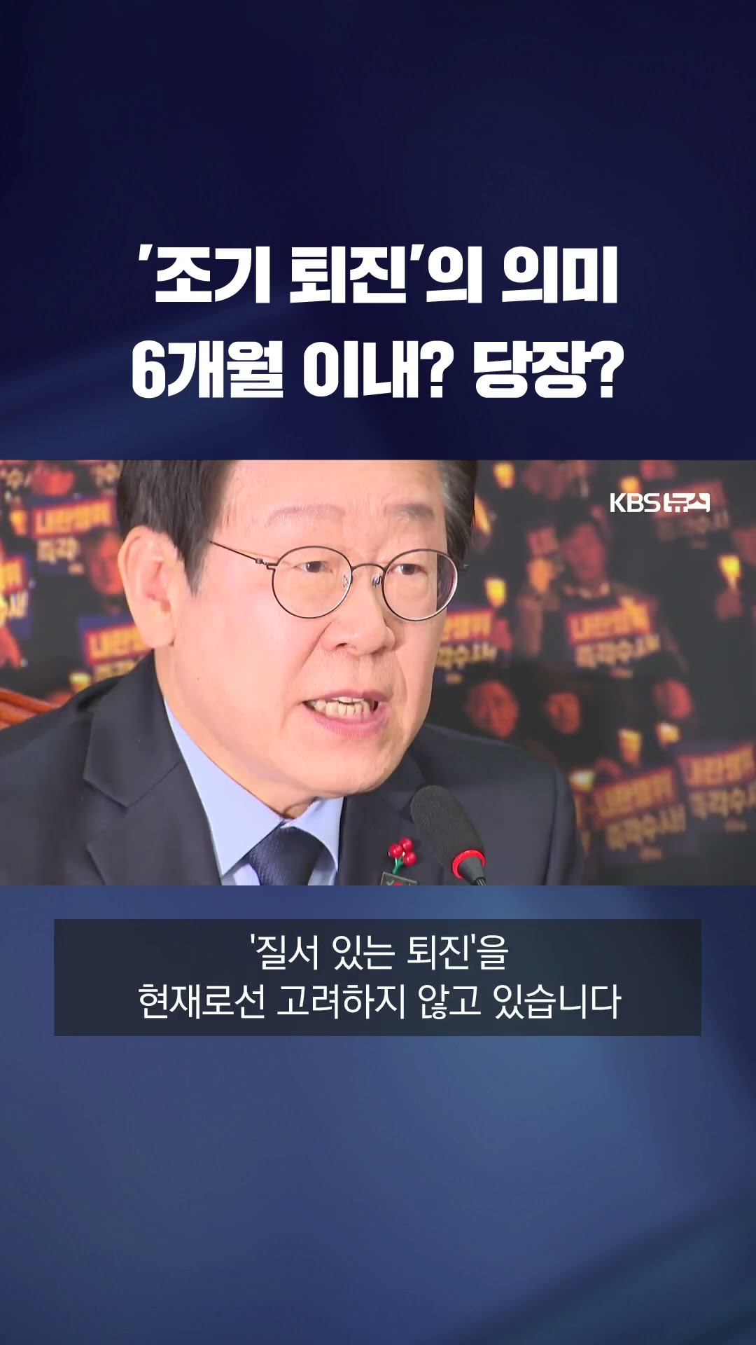 ‘대통령 조기 퇴진’ 기정사실화…‘언제냐?’가 쟁점 #shorts / KBS