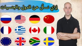 إزاي نسأل عن الدول والجنسيات في الإنجليزيه | مفاجأه دول وجنسيات بنقولها غلط | فيديو مهم جداً