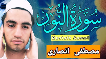 «حصريا ولأول مرة سورة النور 🎧💚 بصوت مصطفی انصاری || Surat AnNur by Mustafa Ansari»✅