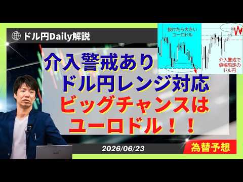 【ドル円】ドル円レンジ（もみ合い）対応、ユーロドルにビッグチャンスか！？【FX 為替予想】