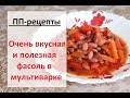 ПП-рецепты Фасоль, тушенная в мультиварке