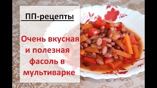 ПП-рецепты Фасоль, тушенная в мультиварке ПП-рецепты Фасоль, тушенная в мультиварке