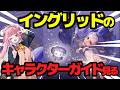 【スト6】イングリッドのキャラクターガイドを見る!