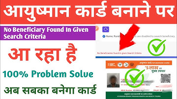 आयुष्मान कार्ड बनाने पर NO BENEFICIARY आ रहा है ऐसी PROBLEM खत्म|pmjay card apply