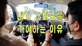 [무료연수] 둘이서탄다 재능기부 / 막바지 휴가 친구들과 강화도 놀러 가야 해요 / 강화도 / 휴가 / 초보운전 / 렌터카