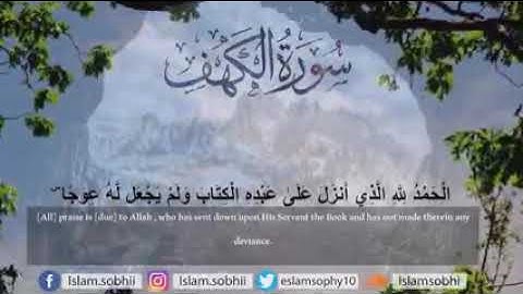 سوره ألكهف (كامله )ألقارئ شريف مصطفى