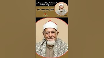من سورة الزخرف | الشيخ أحمد محمد عامر يرحمه الله