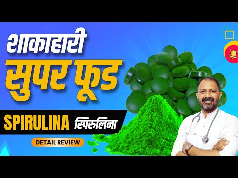 spirulina-:-usage,-benefits,-side-effects-|-full-information-in-hindi-by-dr.mayur-sankhe|-स्पिरुलिना