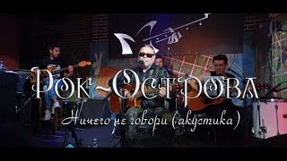 Рок-Острова - Ничего Не Говори. Акустика. Гластонбери. 28.08.2020.