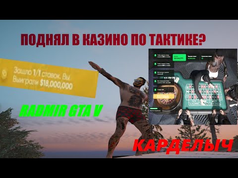 РАБОЧАЯ ТАКТИКА В КАЗИНО? | ОКУПИЛСЯ НА КОНТАХ | RADMIR GTA V