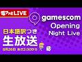 「gamescom Opening Night Live」日本語通訳つき生放送！【gamescom 2026】