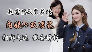 赵露思虞书欣内娱95双顶花，  ”捆绑气运”全解析！赵露思发疯，为什么路人缘还能上升？虞书欣不回应，为啥料越扒越多？“Zhao Lusi & Yu Shuxin
