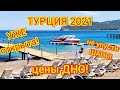 Турция 2021 ОТКРЫТА❗СРОЧНО❗Низкие цены. Отели открыты! 🇹🇷 Турция СЕГОДНЯ