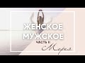 МУЖСКОЕ / ЖЕНСКОЕ ЧАСТЬ 2 | КОНТАКТЁР МОРЕЯ