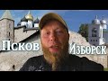 ДО ЮТУБОВСКИХ ДВОРОВ ПОСЕТИЛ ИЗБОРСК И ПСКОВ. ПЕРЕКАТЫВАЕМ ПОЛЕ. ОТПУСК. ЕДУ К ДЕДУ ТОЛЕ