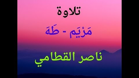 طََيِّبْ مسامعك وأرِحْ قلبك| تلاوة محبرة | القطامي | من سورة مريم و سورة طه | صلاة القيام | 1444هـ