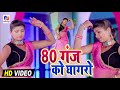 #dehatilokgeet || मति चले मरोरा चाल नारी तोए पंजाबी ले ‌जायेगो || 80 Ganj Ko Ghagaro 2021 Video Song