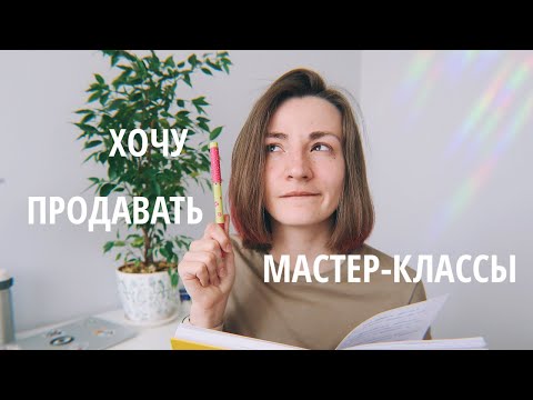 Все, что нужно знать про продажи мастер-классов 🔥