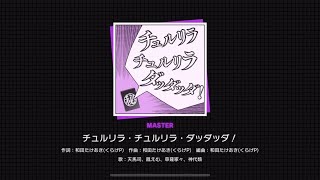 [Project Sekai] Wonderland X Showtime- チュルリラ・チュルリラ・ダッダッダ！ (Chururira Chururira Daddadda!)(Master 31) Resimi