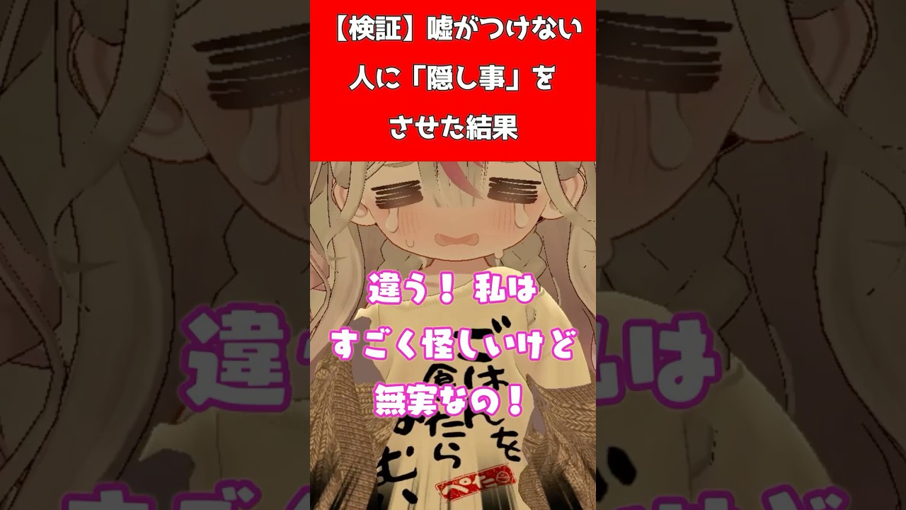 【検証】嘘がつけない人に「隠し事」をさせた結果 #vtuber #vrchat #vrc #コント