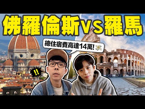 文藝佛羅倫斯vs首都羅馬! 一晚 $25,000 的住宿是什麼體驗?